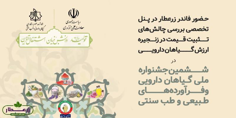 حضور فاندر زرعطار در پنل‌های تخصصی جشنواره ملی گیاهان دارویی