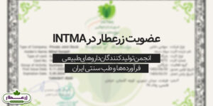 عضویت زرعطار در INTMA
