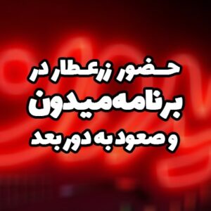 حضور زرعطار در برنامه میدون و صعود به دور بعدی