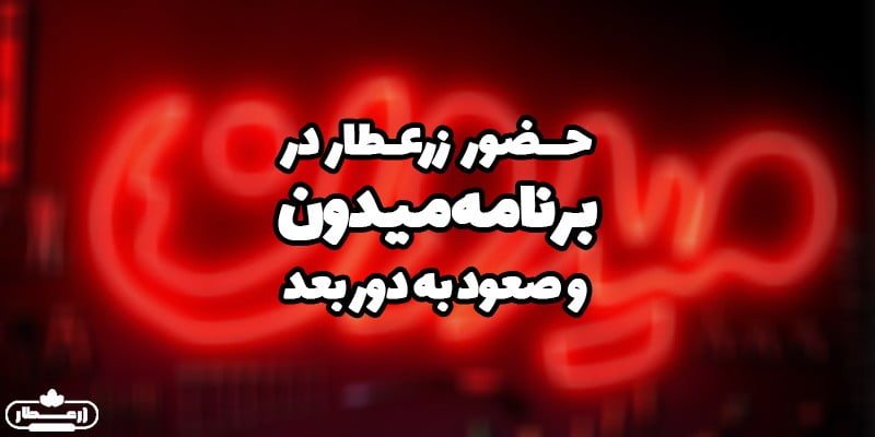 حضور زرعطار در برنامه میدون و صعود به دور بعدی