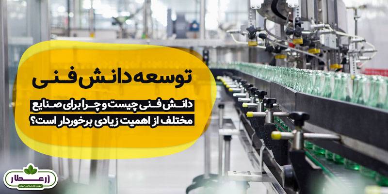 توسعه دانش فنی