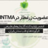 عضویت زرعطار در INTMA