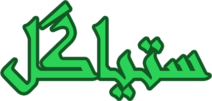 ستیاگل
